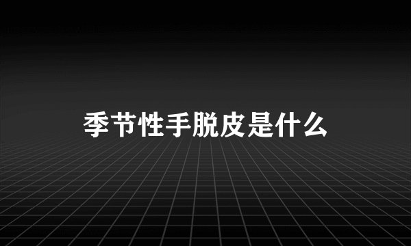 季节性手脱皮是什么