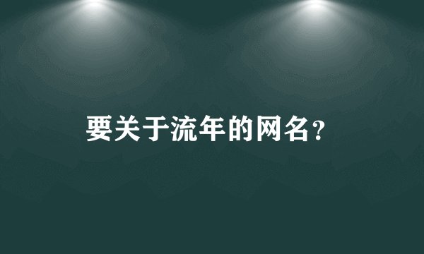 要关于流年的网名？