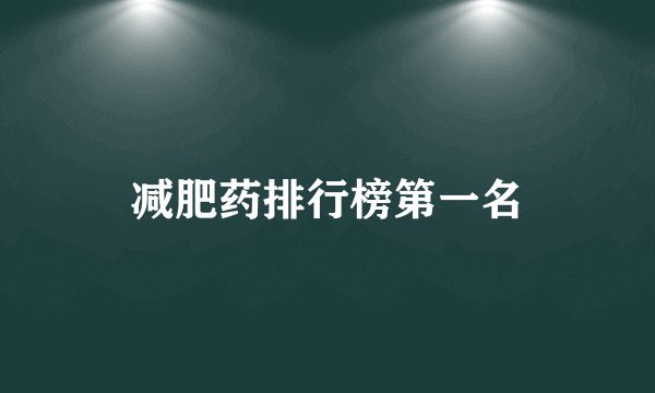 减肥药排行榜第一名