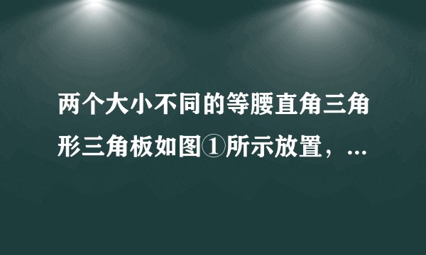 两个大小不同的等腰直角三角形三角板如图①所示放置，图②是由它抽象出的几何图形，在同一条直线上，连结． （1）请找出图②中的全等三角形，并给予说明（说明：结论中不得含有未标识的字母）； （2）试说明：．