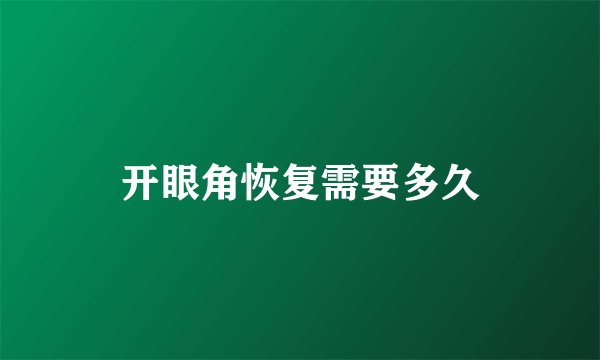 开眼角恢复需要多久