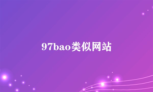 97bao类似网站