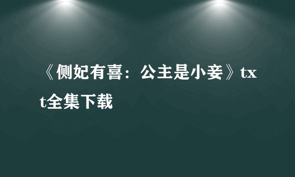 《侧妃有喜：公主是小妾》txt全集下载