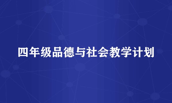 四年级品德与社会教学计划