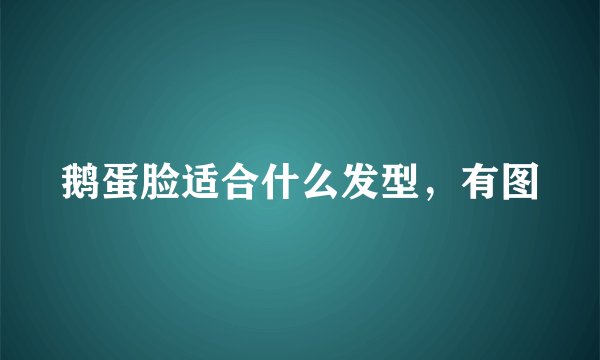 鹅蛋脸适合什么发型，有图