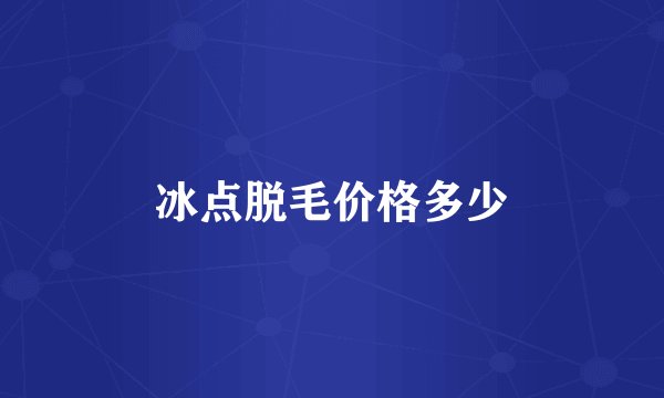 冰点脱毛价格多少