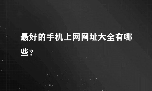 最好的手机上网网址大全有哪些？