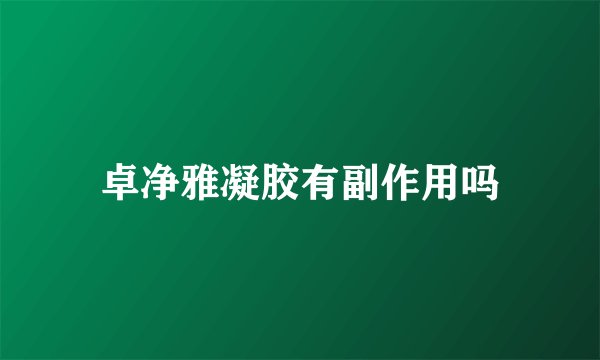 卓净雅凝胶有副作用吗