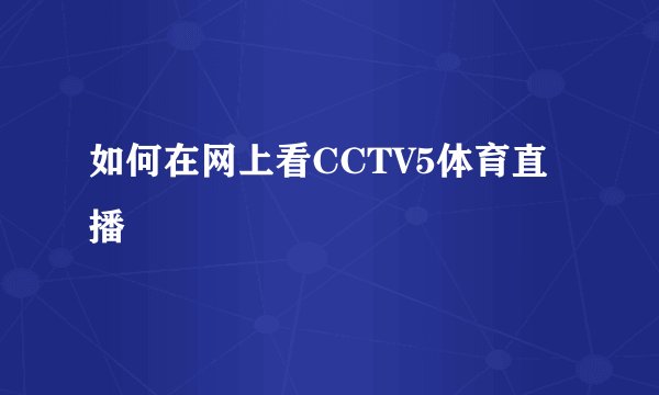 如何在网上看CCTV5体育直播