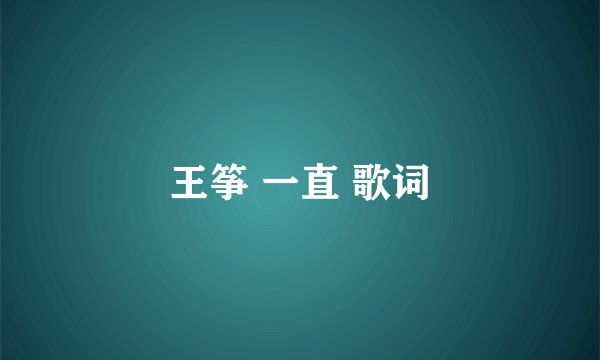 王筝 一直 歌词