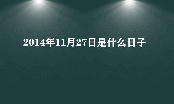 2014年11月27日是什么日子