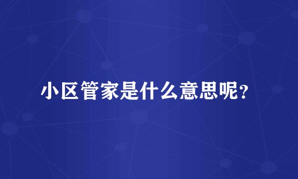 小区管家是什么意思呢？