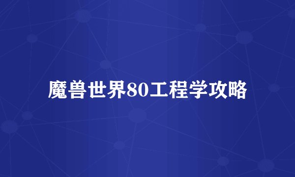 魔兽世界80工程学攻略