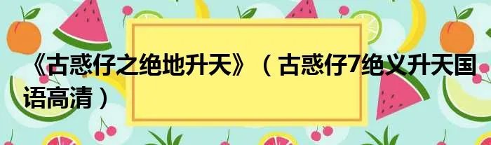 《古惑仔之绝地升天》（古惑仔7绝义升天国语高清）