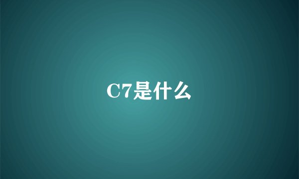 C7是什么