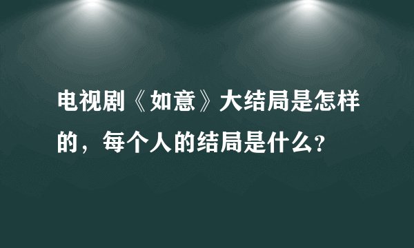电视剧《如意》大结局是怎样的，每个人的结局是什么？