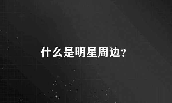 什么是明星周边？