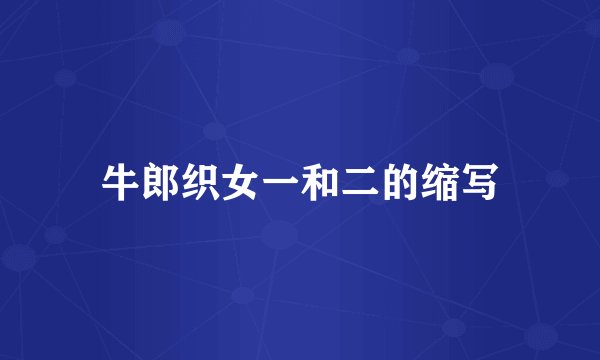 牛郎织女一和二的缩写