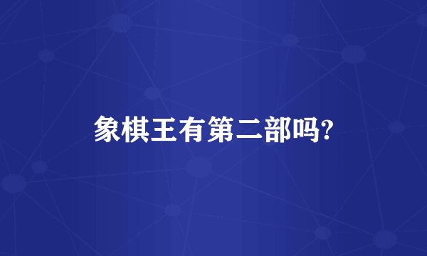 象棋王有第二部吗?