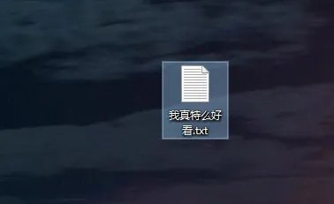 文本文档更改文件类型方法