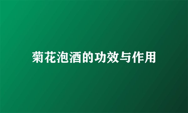 菊花泡酒的功效与作用