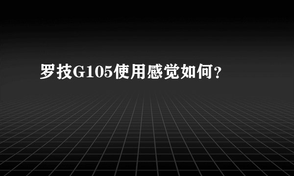 罗技G105使用感觉如何？