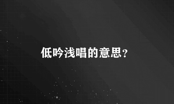 低吟浅唱的意思？