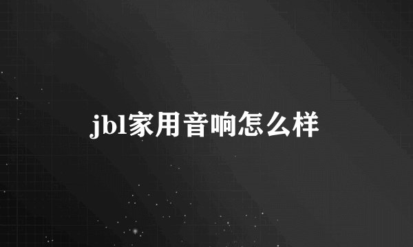 jbl家用音响怎么样