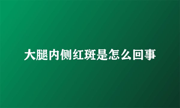 大腿内侧红斑是怎么回事