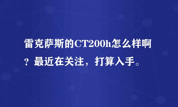 雷克萨斯的CT200h怎么样啊?最近在关注,打算入手。