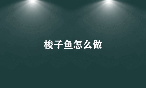 梭子鱼怎么做