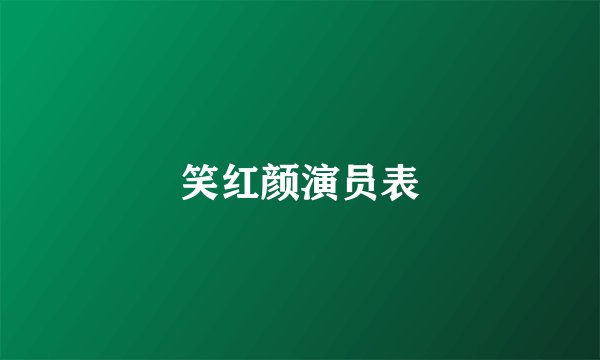 笑红颜演员表