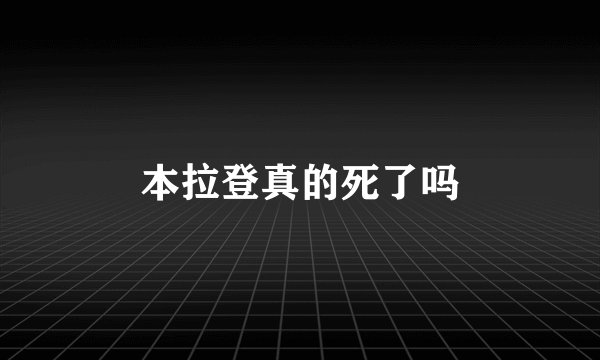 本拉登真的死了吗