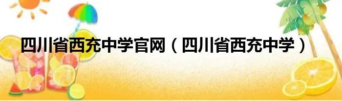 四川省西充中学官网（四川省西充中学）