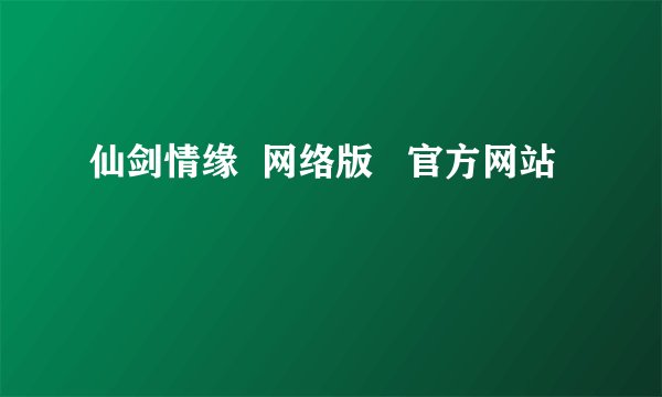 仙剑情缘  网络版   官方网站