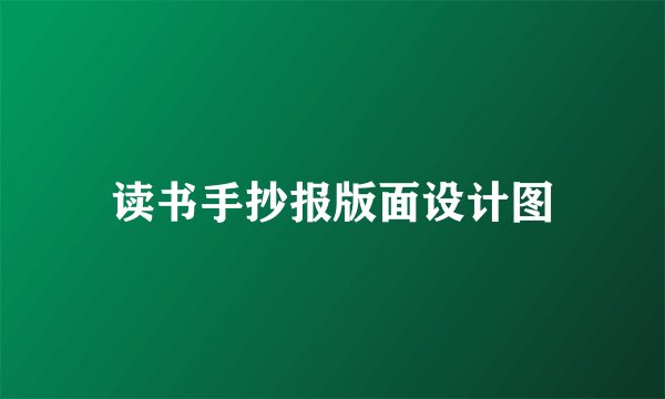 读书手抄报版面设计图