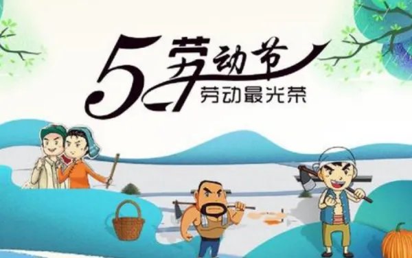 2020年5月1日放假安排