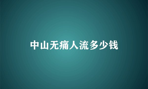 中山无痛人流多少钱