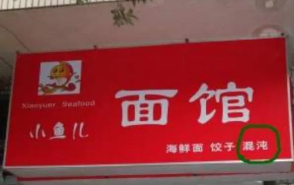 街头错别字的图片