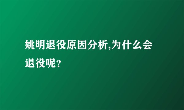 姚明退役原因分析,为什么会退役呢？