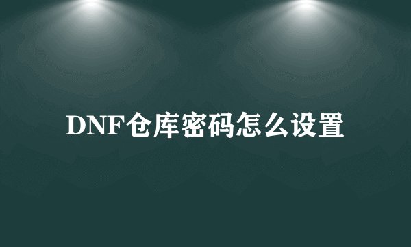 DNF仓库密码怎么设置