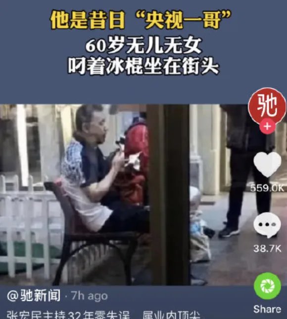 央视主播张宏民独自吃雪糕被嘲：无儿无女的“失败者”