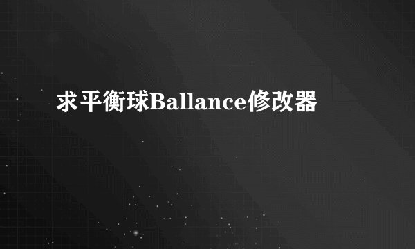 求平衡球Ballance修改器