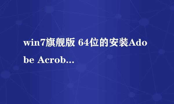 win7旗舰版 64位的安装Adobe Acrobat7.0时出现“警告20225。Adobe Acrobat 7.0 安装程序没法创建