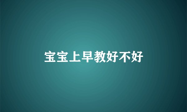 宝宝上早教好不好