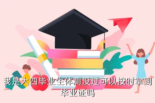 体测不过无毕业证，大学体测过不了没有毕业证吗