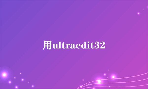 用ultraedit32