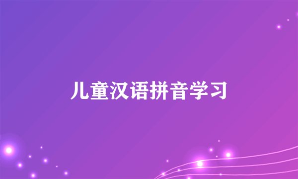 儿童汉语拼音学习