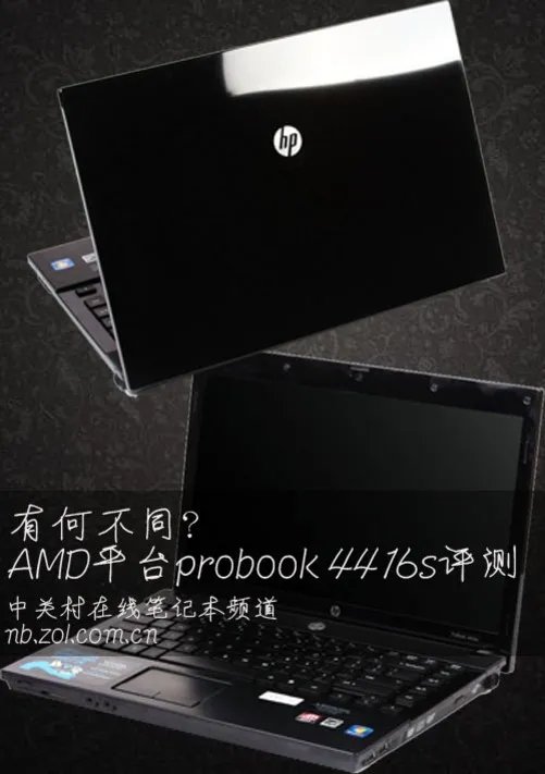 有何不同？AMD平台ProBook 4416s评测