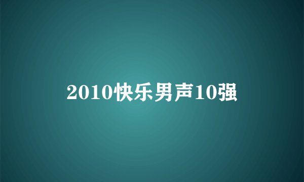 2010快乐男声10强